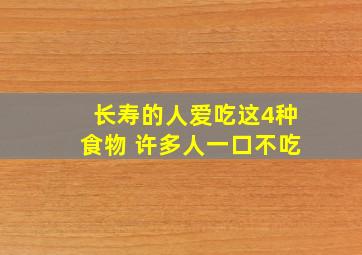 长寿的人爱吃这4种食物 许多人一口不吃